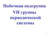 Побочная подгруппа VII группы периодической системы