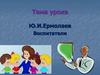 Ю.И. Ермолаев, рассказ "Воспитатели". Беседа по прочитанному