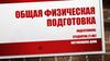 Общая физическая подготовка