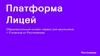 Лицей. Инфоповоды к учебному сезону 2020
