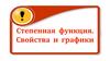 Степенная функция. Свойства и графики