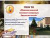 Новомосковский техникум пищевых биотехнологий