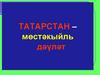 Татарстан – мөстәкыйль дәүләт