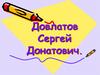Довлатов Сергей Донатович