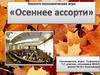 Осеннее ассорти. Эко-игра