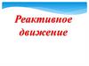 Реактивное движение
