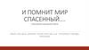 Спец выпуск школьной газеты "И помнит мир спасенный"