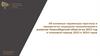 Основные параметры прогноза и приоритеты социально-экономического развития Новосибирской области