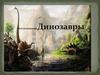 Динозавры