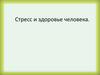 Стресс и здоровье человека