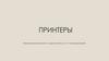 Принтеры