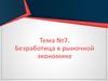 Безработица в рыночной экономике