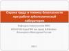 Охрана труда и техника безопасности при работе зуботехнической лаборатории
