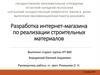 Разработка интернет-магазина по реализации строительных материалов