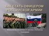 Офицерский состав Российской армии