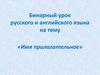 Имя прилагательное. Бинарный урок русского и английского языка