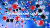 Химический состав клетки
