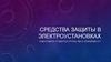 Средства защиты в электроустановках