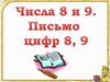 Числа 8 и 9. Письмо цифр 8 и 9