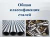 Классификация сталей