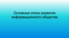 Основные этапы развития информационного общества