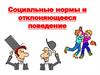 Социальные нормы и отклоняющееся поведение