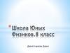 Школа Юных Физиков. 8 класс