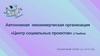 Автономная некоммерческая организация «Центр социальных проектов» (г. Тамбов). Публичный отчет за 2019 г