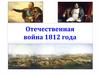 Отечественная война 1812 года