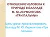 Отношение человека к природе в балладе М.Ю. Лермонтова «Три пальмы»