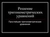 Решение тригонометрических уравнений Простейшие тригонометрические уравнения