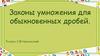 Законы умножения для обыкновенных дробей. 5 класс