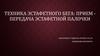 Техника эстафетного бега: прием-передача эстафетной палочки