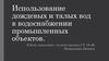 Использование дождевых и талых вод в водоснабжении промышленных объектов