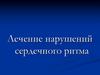 Лечение нарушений сердечного ритма