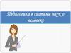 Педагогика в системе наук о человеке