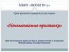 Неизменяемые приставки. Урок русского языка в 5-ом классе