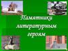 Памятники литературным героям