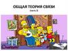 Общая теория связи (часть 2)