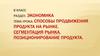 Способы продвижения продукта на рынке. Сегментация рынка. Позиционирование продукта