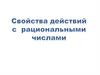 Свойства действий с рациональными числами