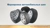 Маркировка автомобильных шин