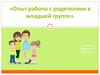 Опыт работы с родителями в младшей группе