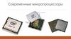 Современные микропроцессоры