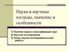 Наука и научные взгляды, значение и особенности