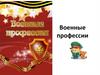 Военные профессии