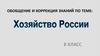 Хозяйство России. Обобщение и коррекция знаний