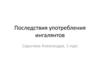 Последствия употребления ингалянтов
