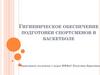 Гигиеническое обеспечение подготовки спортсменов в баскетболе