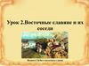 Восточные славяне и их соседи. Урок 2